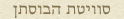 סוויטת הבוסתן