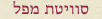 סוויטת מפל