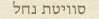 סוויטת נחל