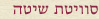 סוויטת שיטה