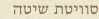 סוויטת שיטה