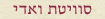 סוויטת ואדי