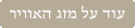 עוד על מזג האויר
